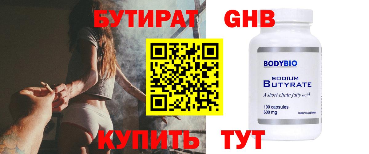 БУТИРАТ оксибутират  Вход с VPN  Соль-Илецк 