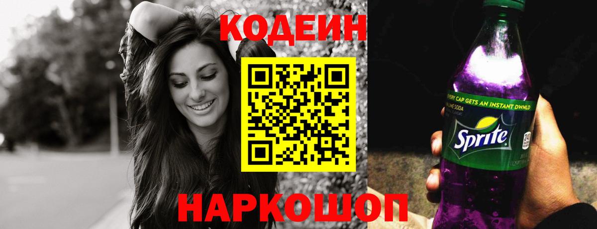 Соль-Илецк  Кодеиновый сироп Lean напиток Lean (лин)  где продают   Вход с VPN 